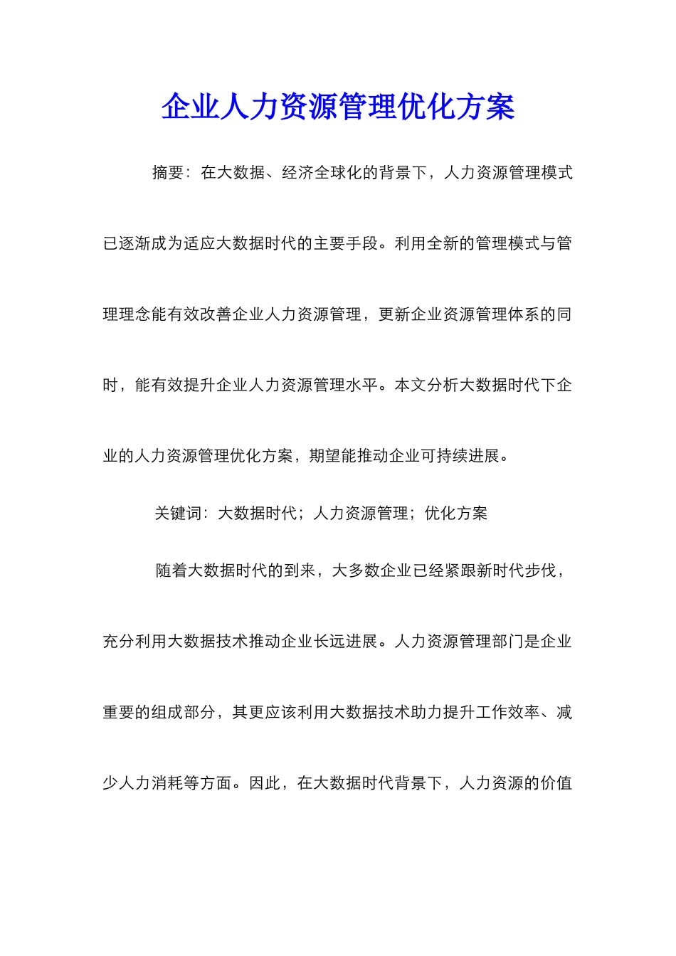 企业人力资源管理优化方案_第1页