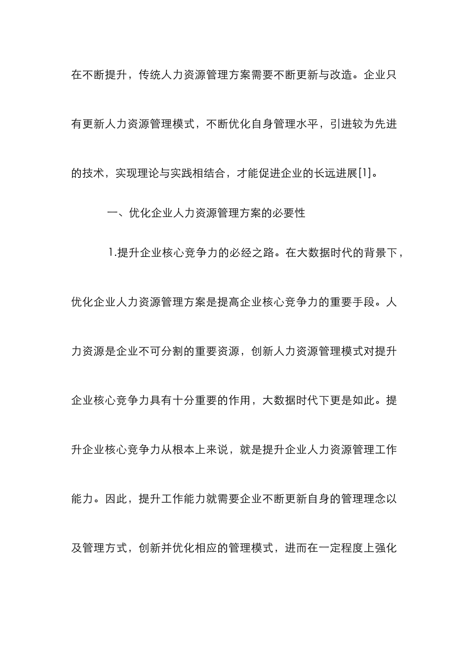 企业人力资源管理优化方案_第2页