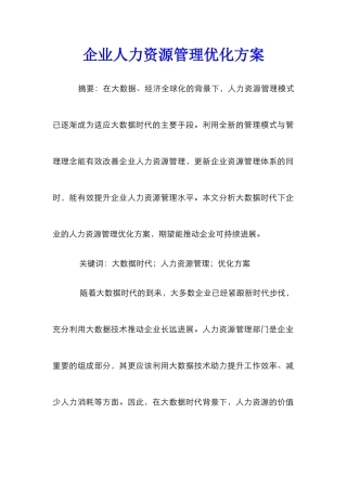 企业人力资源管理优化方案