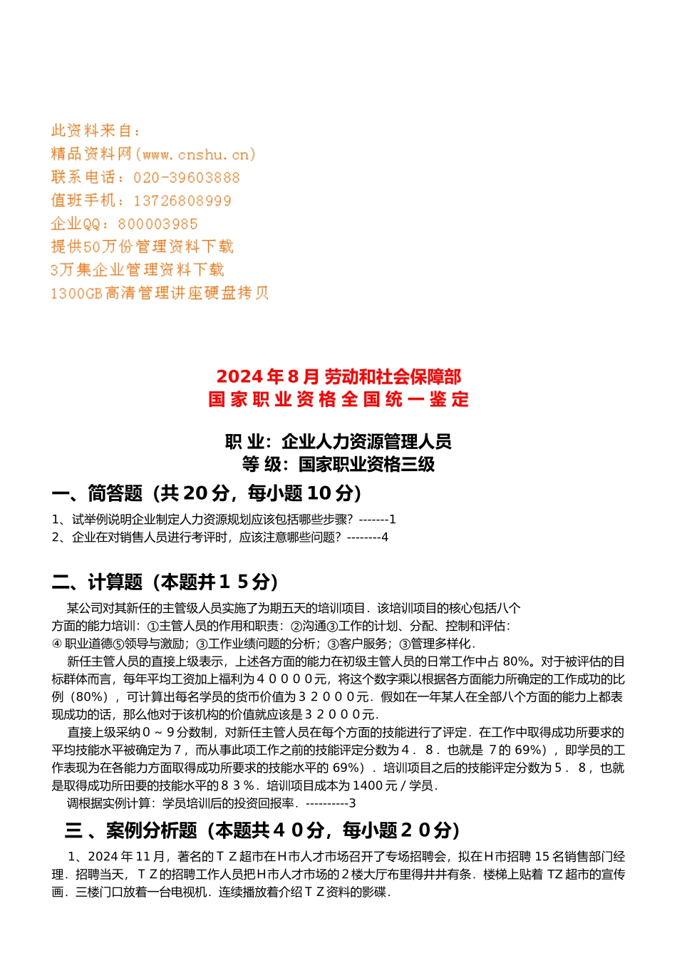 企业人力资源管理人员分析报告_第1页