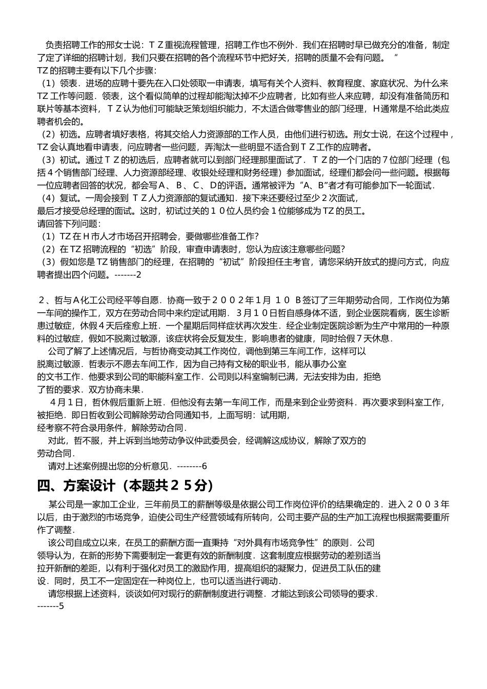 企业人力资源管理人员分析报告_第2页