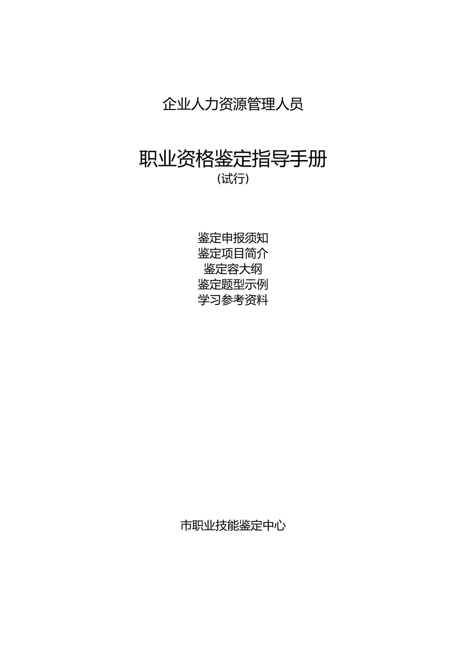 企业人力资源管理人员鉴定指导手册范本_第1页