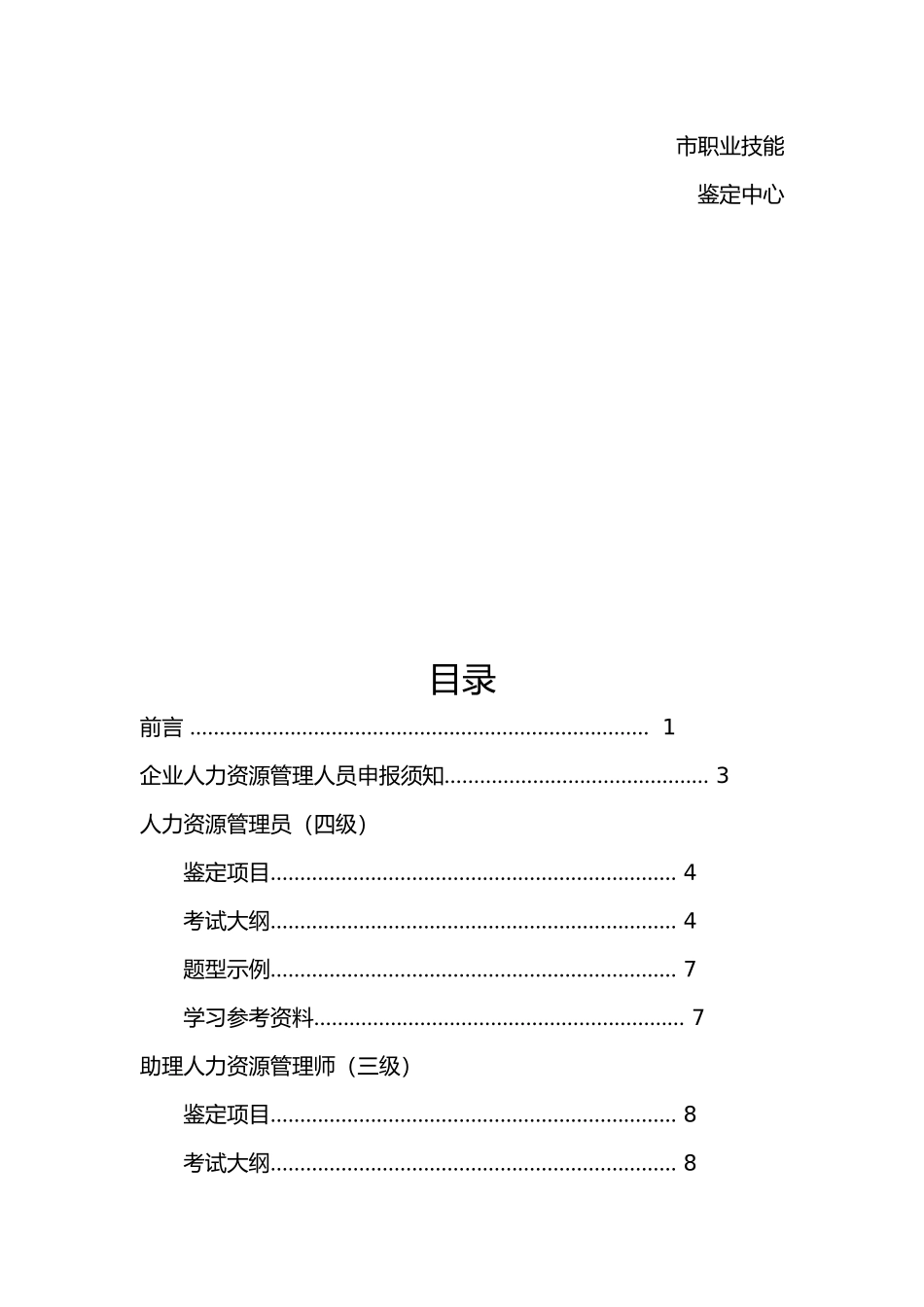 企业人力资源管理人员鉴定指导手册范本_第3页