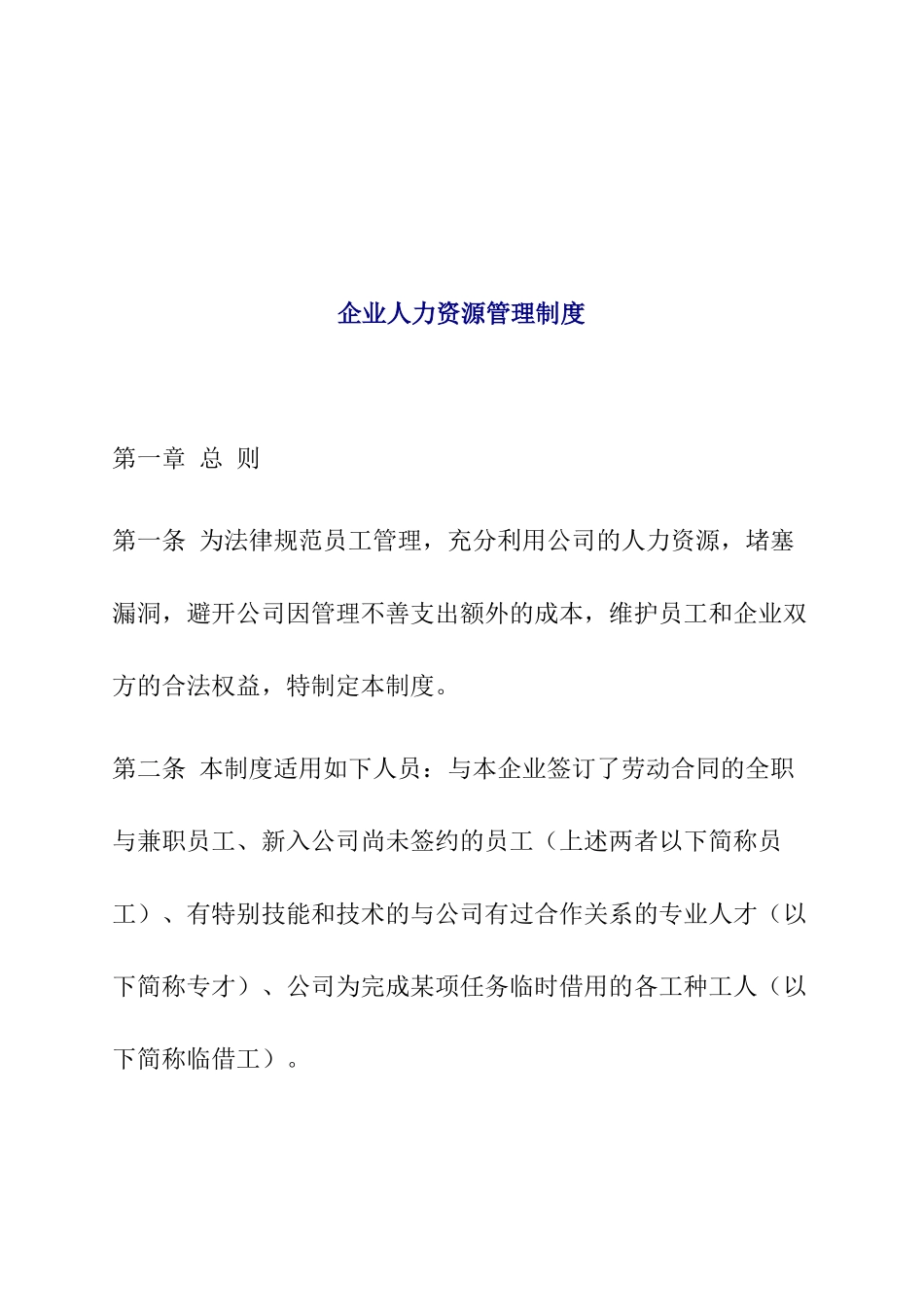 企业人力资源管理制度概述_第1页