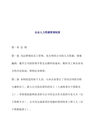 企业人力资源管理制度概述