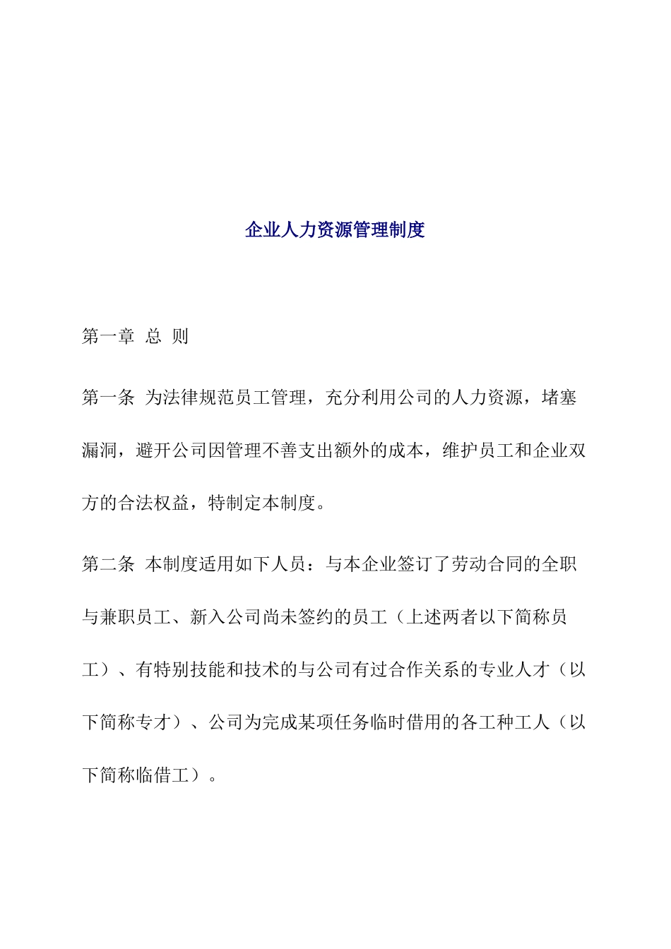 企业人力资源管理制度概述_第1页