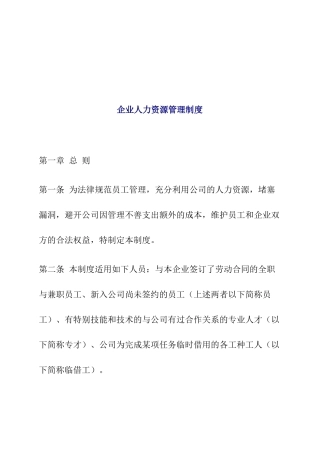 企业人力资源管理制度概述
