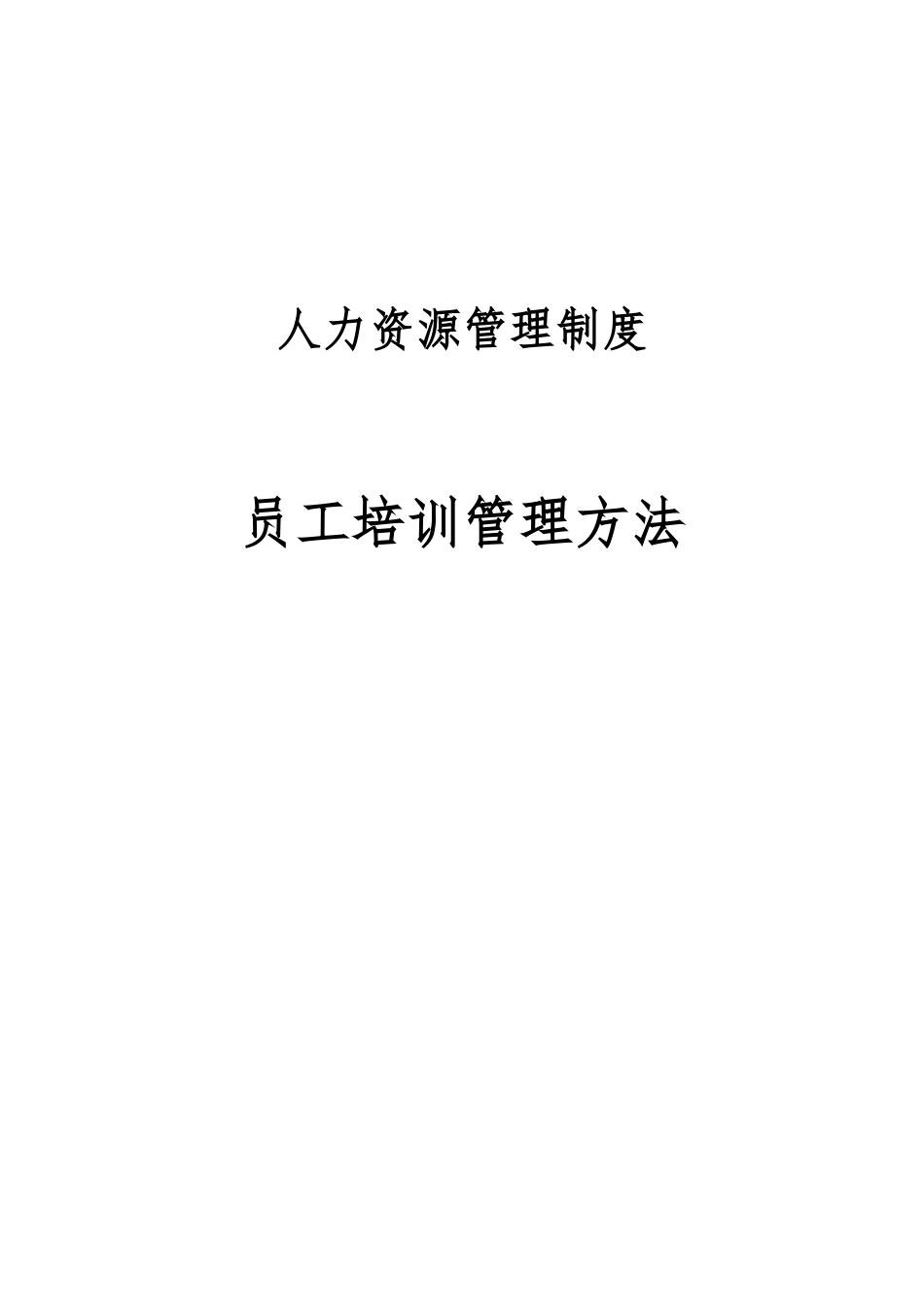 企业人力资源管理制度员工培训教材_第1页