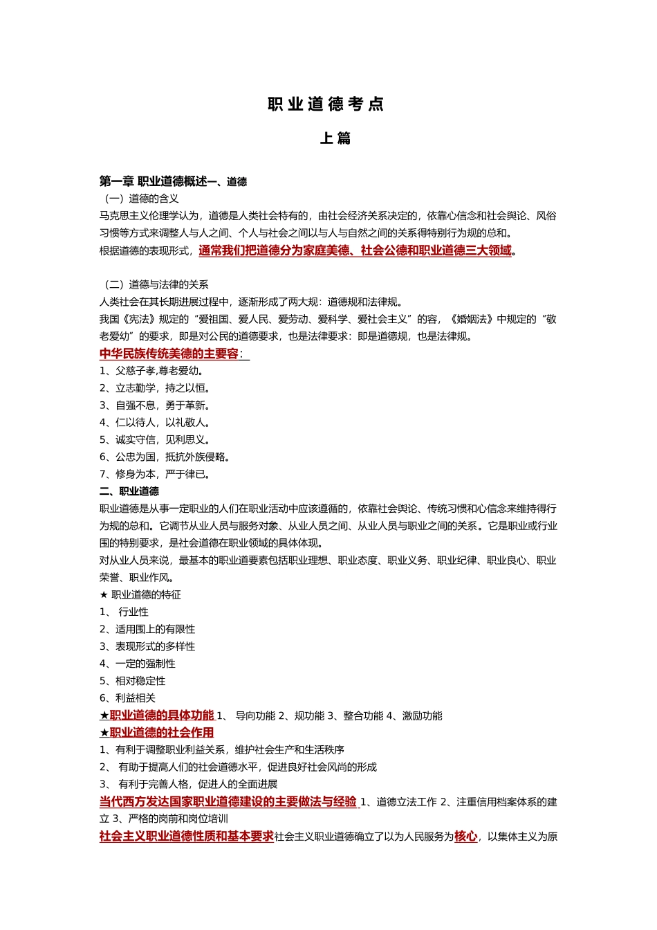 企业人力资源管理师三级职业道德考点_第1页