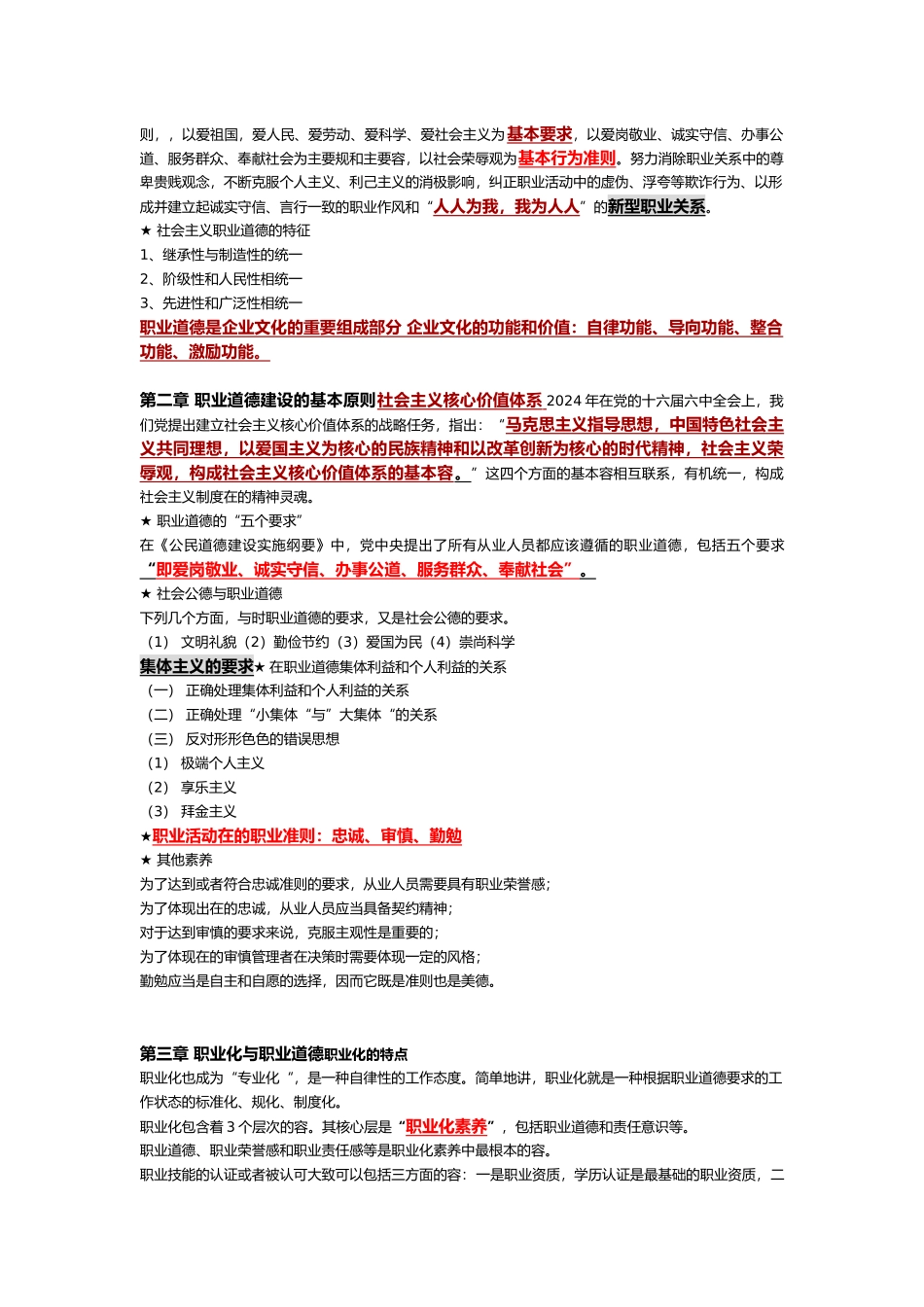 企业人力资源管理师三级职业道德考点_第2页