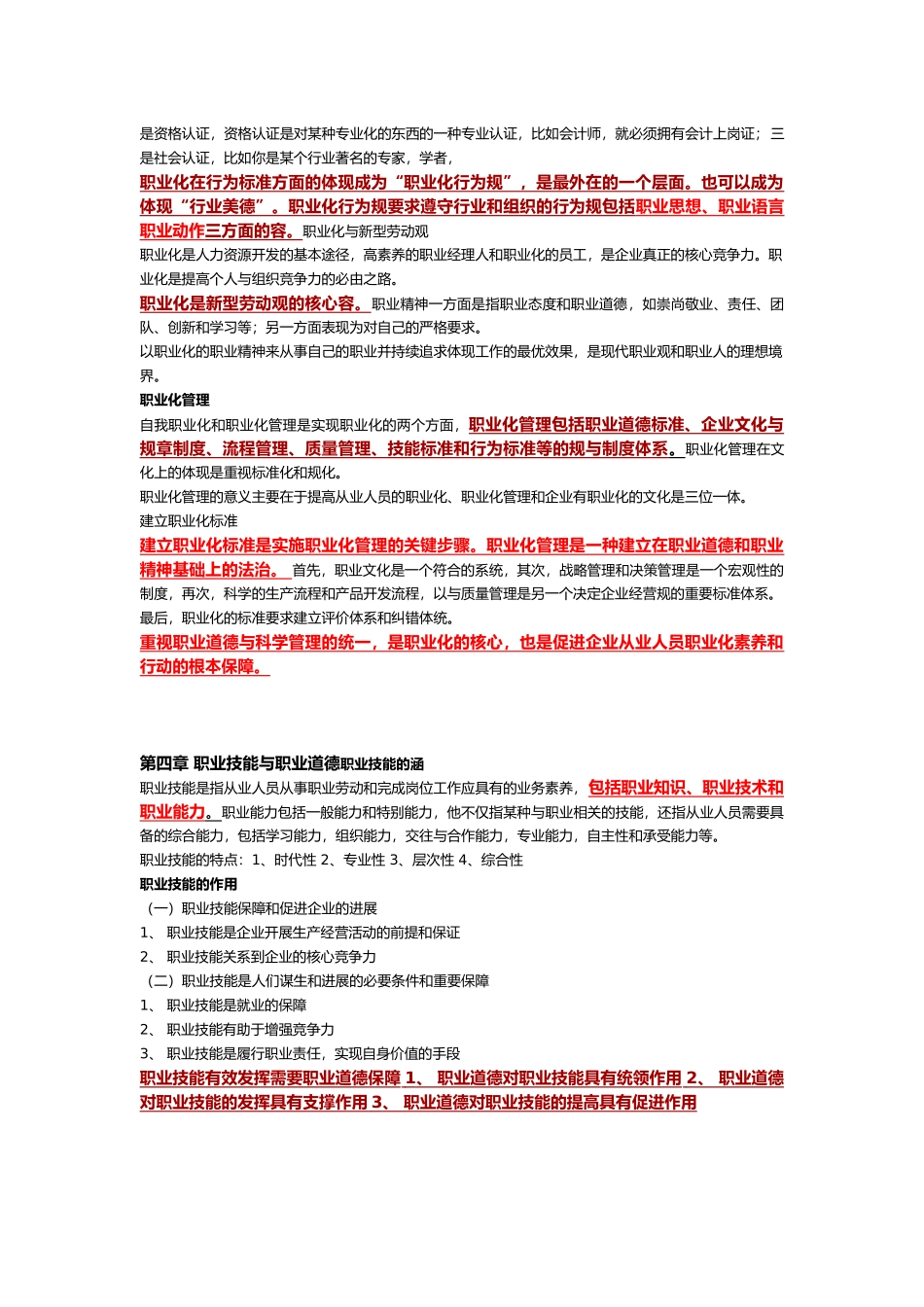 企业人力资源管理师三级职业道德考点_第3页