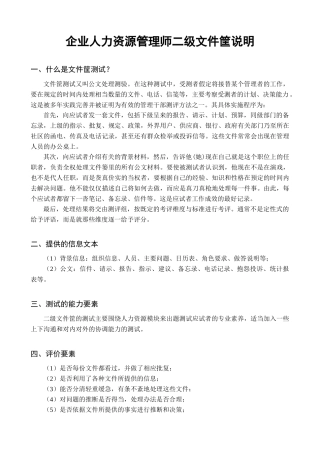 企业人力资源管理师二级文件筐说明