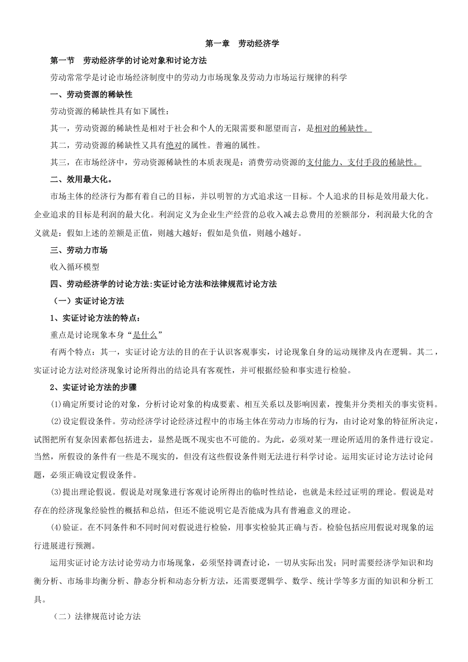 企业人力资源管理师三级基础知识笔记比较齐全1_第1页