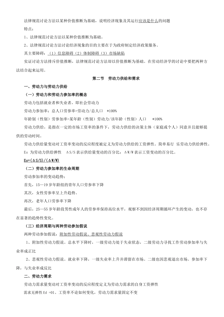 企业人力资源管理师三级基础知识笔记比较齐全1_第2页
