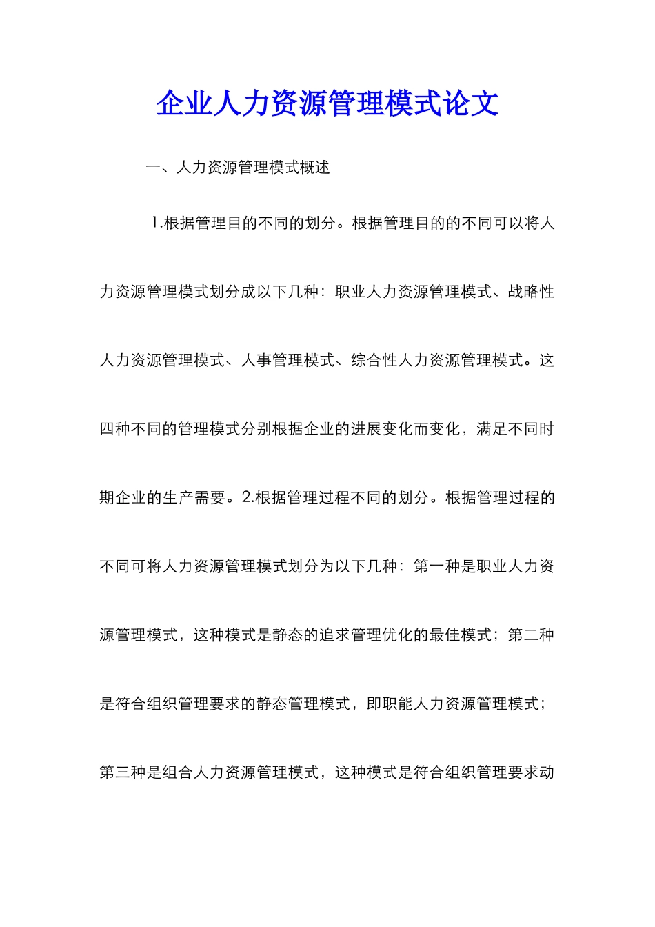 企业人力资源管理模式论文_第1页