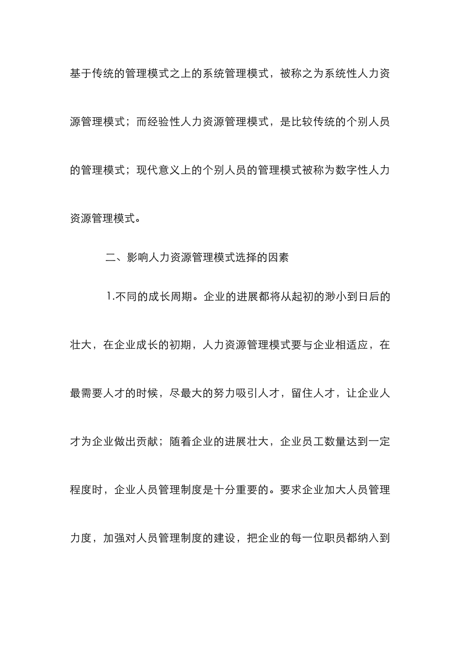 企业人力资源管理模式论文_第3页