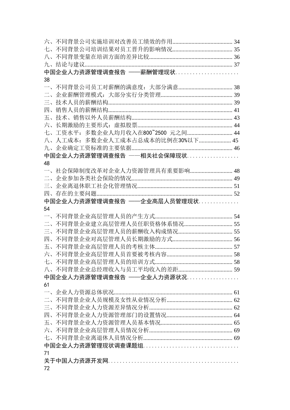 企业人力资源管理现状及调查报告_第2页