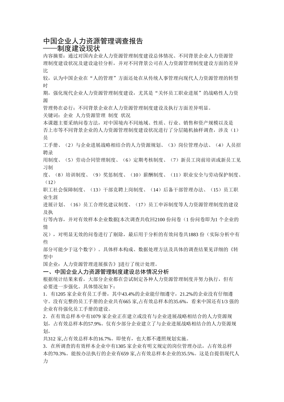 企业人力资源管理现状及调查报告_第3页