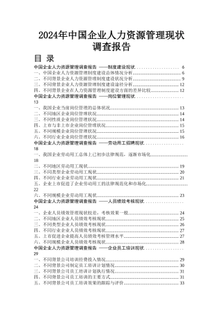 企业人力资源管理现状及调查报告