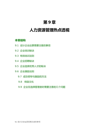 企业人力资源管理热点透视