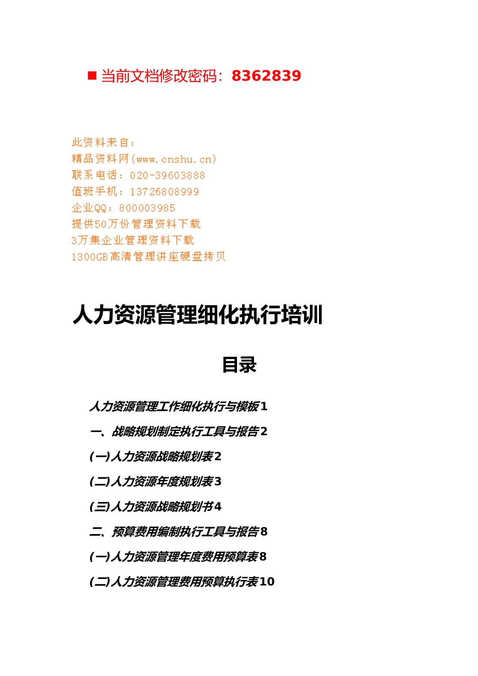 企业人力资源管理细化执行培训资料全_第1页