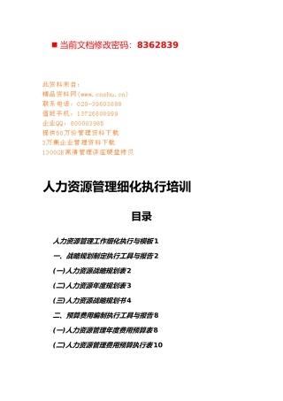 企业人力资源管理细化执行培训资料全