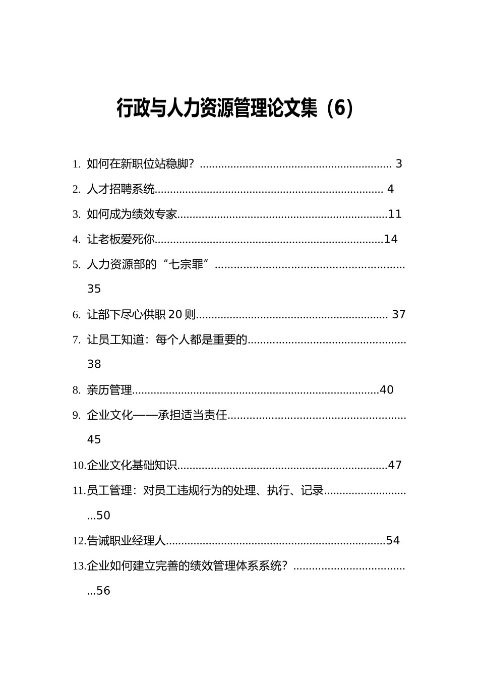 企业人力资源管理论文集_第1页