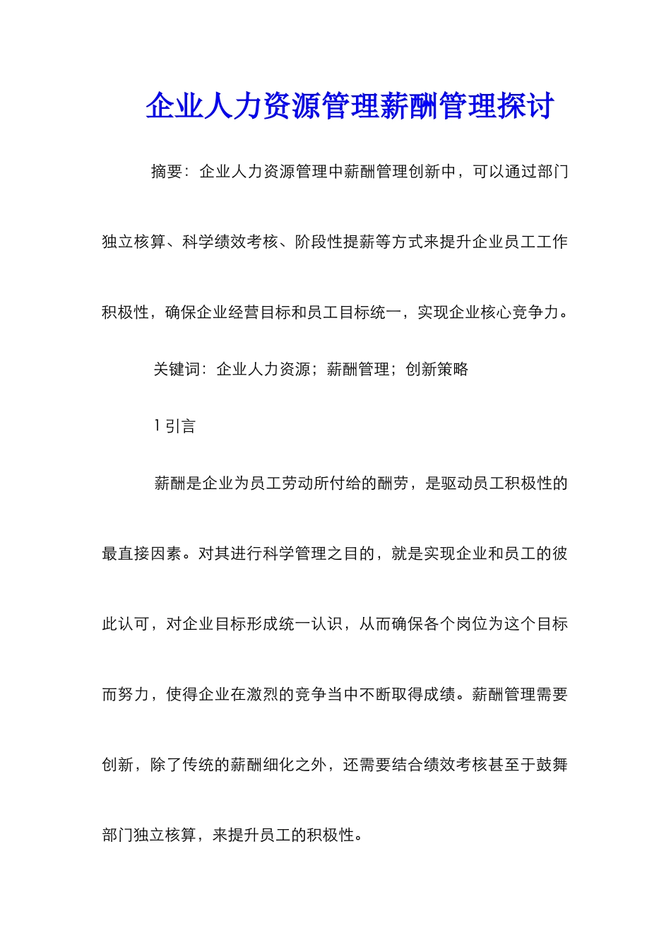 企业人力资源管理薪酬管理探讨_第1页