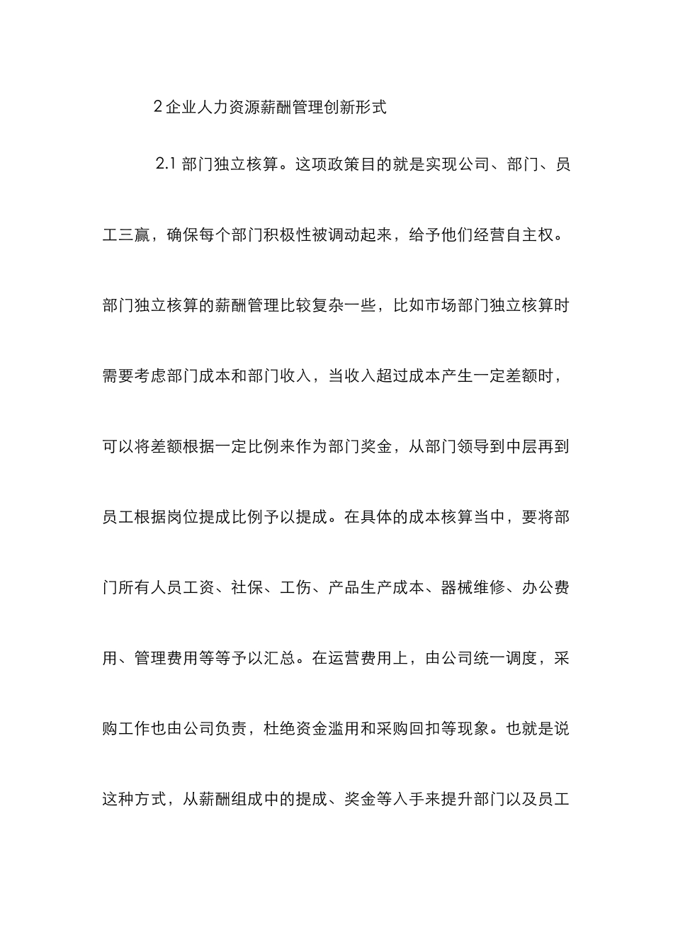 企业人力资源管理薪酬管理探讨_第2页