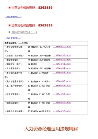 企业人力资源经理适用法规精解