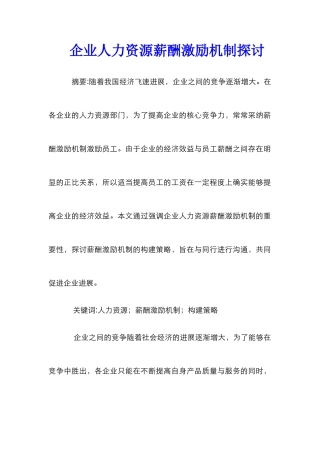 企业人力资源薪酬激励机制探讨