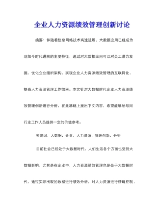 企业人力资源绩效管理创新研究