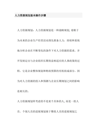 企业人力资源规划基本操作步骤