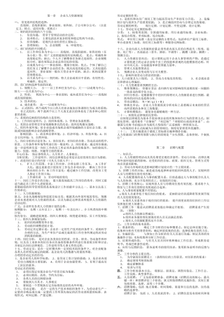 企业人力资源规划及逐章要点