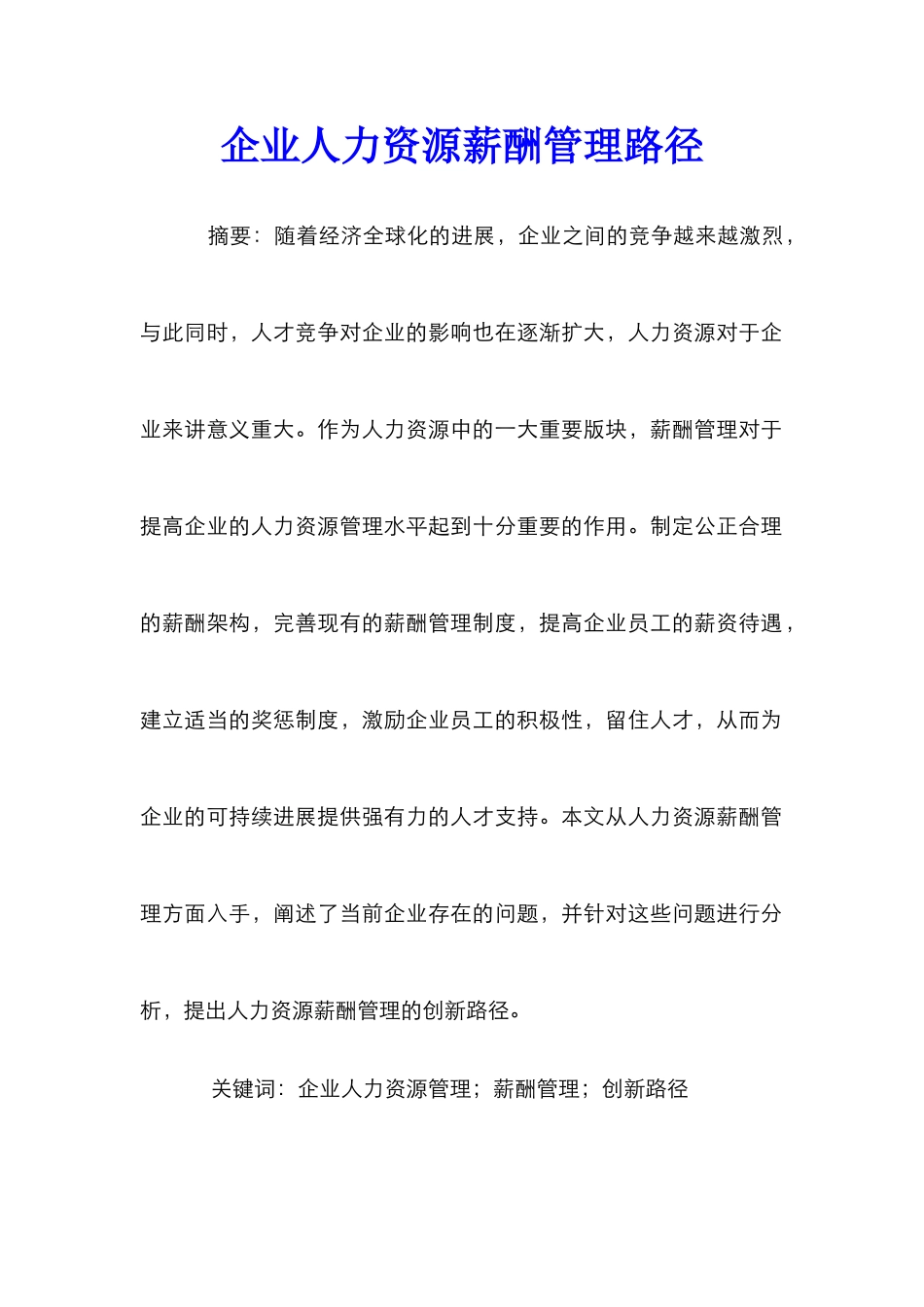 企业人力资源薪酬管理路径_第1页