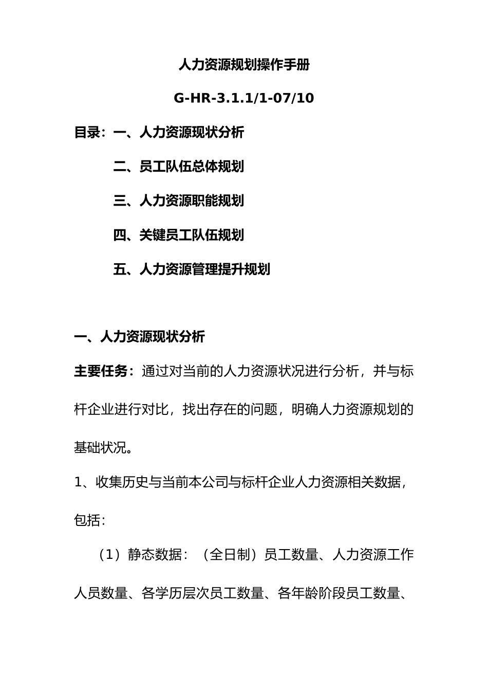企业人力资源规划操作手册范本_第1页