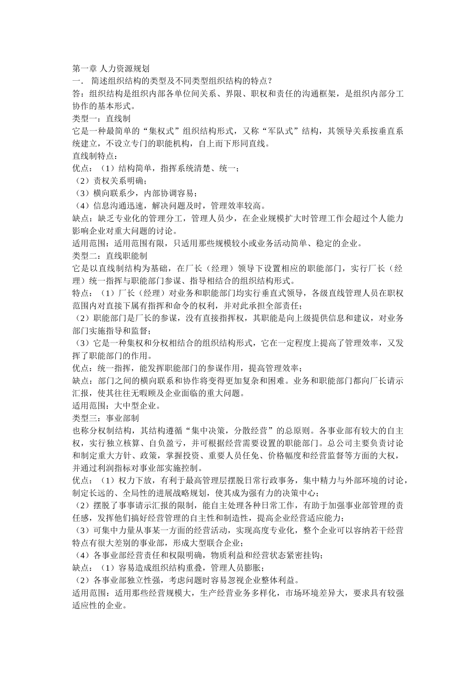 企业人力资源规划方案分析_第1页