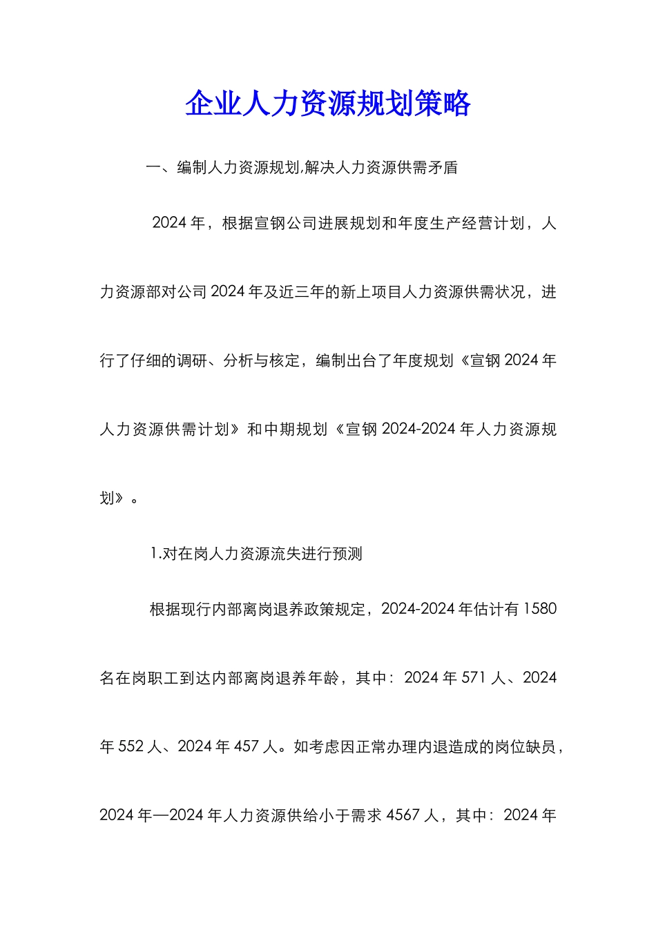 企业人力资源规划策略_第1页