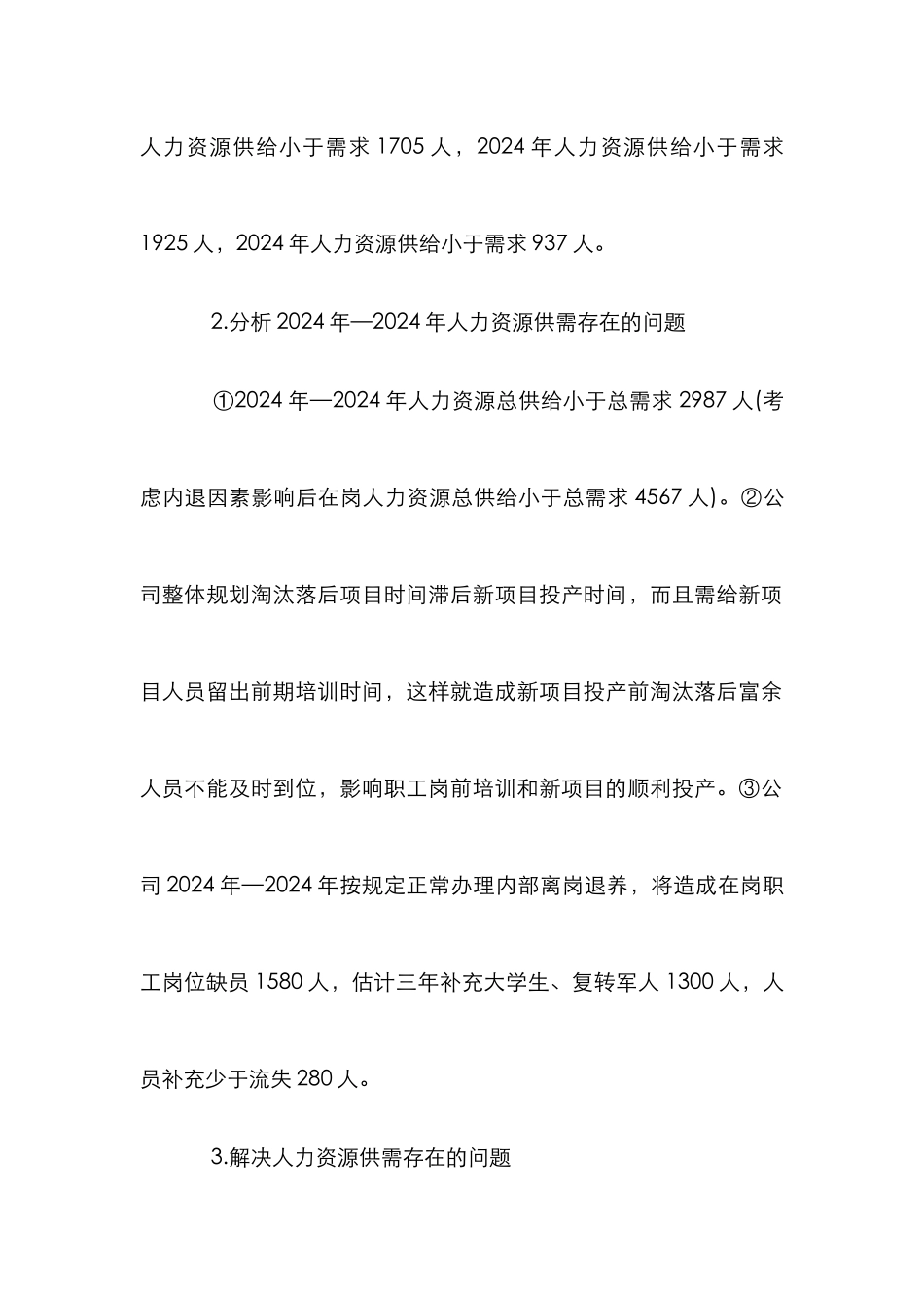 企业人力资源规划策略_第2页