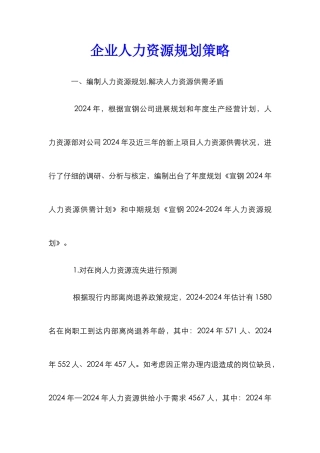 企业人力资源规划策略