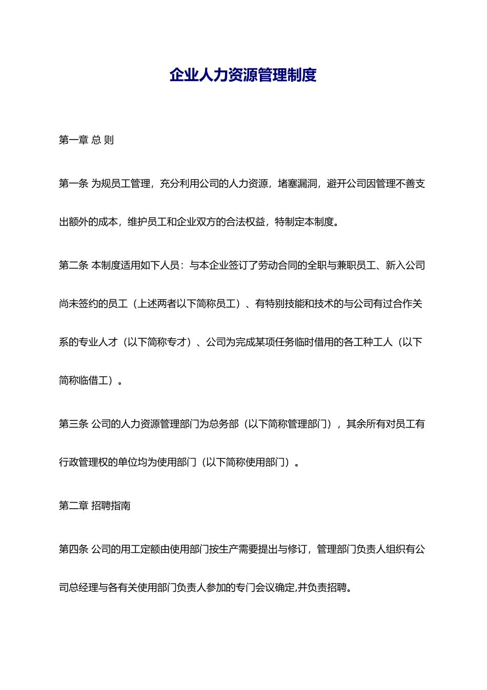 企业人力资源规章制度典范_第1页