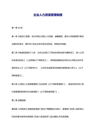 企业人力资源规章制度典范