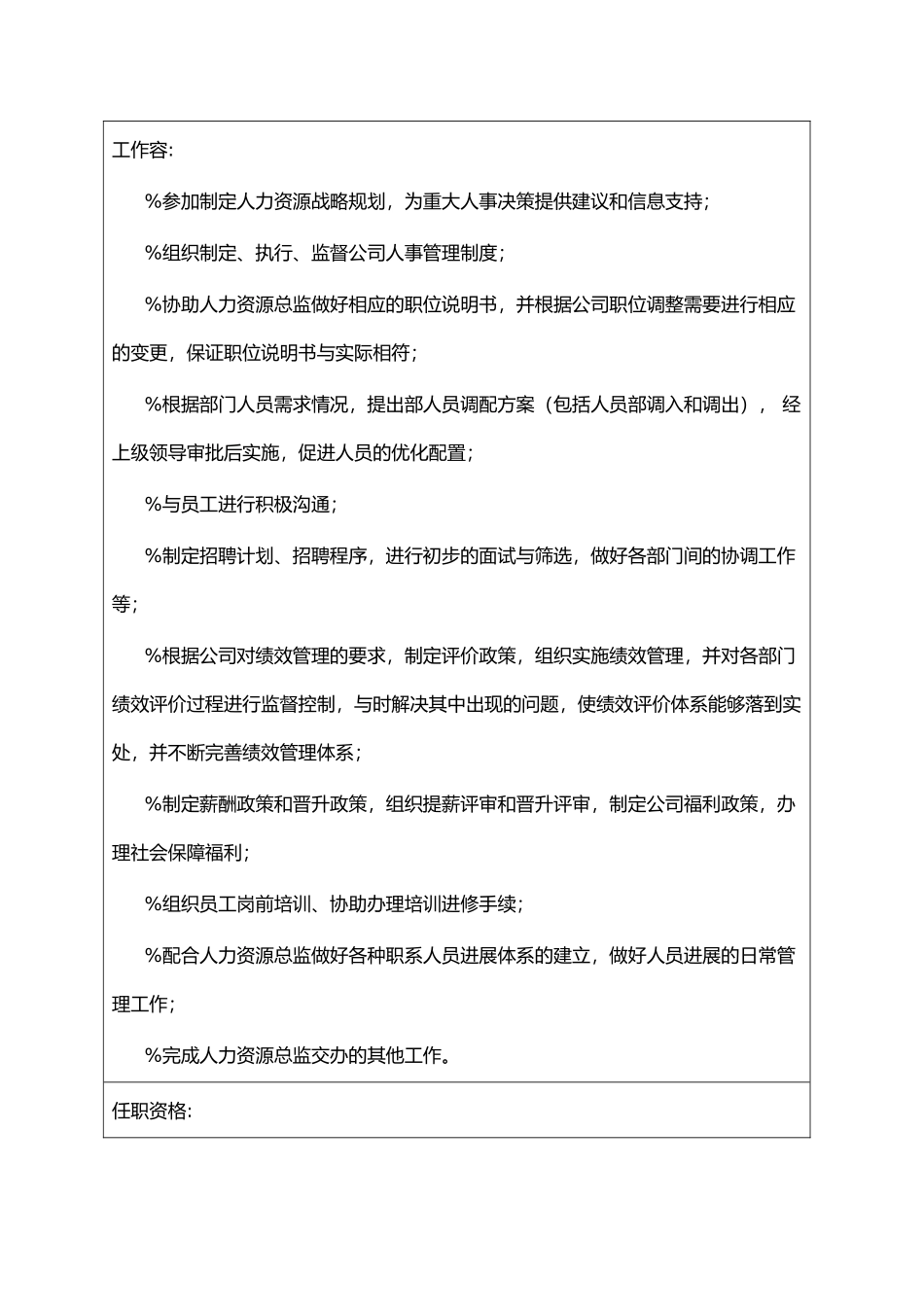 企业人力资源部册职责说明书_第3页