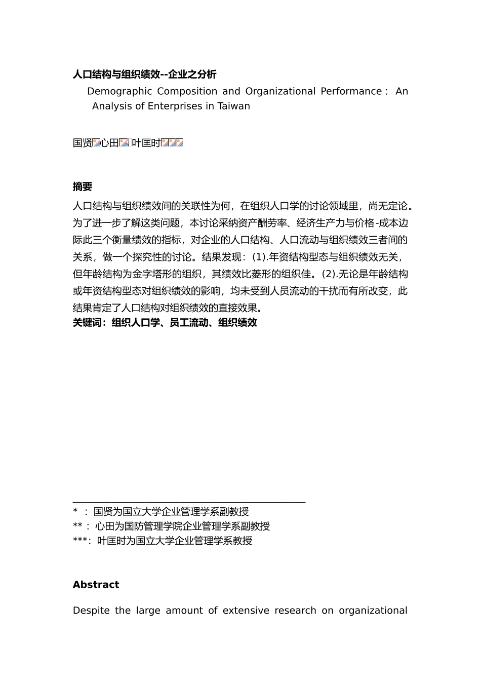 企业人口结构与组织绩效分析报告_第1页