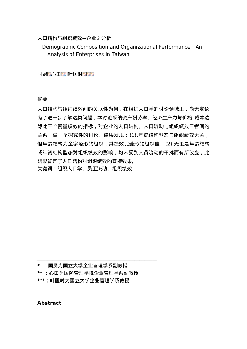 企业人口结构与组织绩效管理_第1页