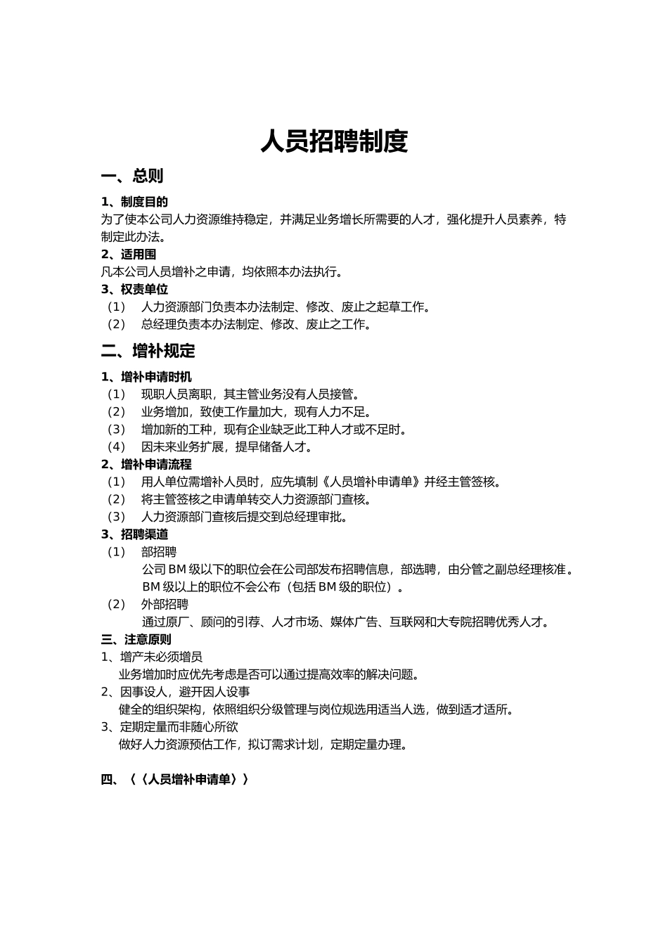 企业人员招聘制度_第1页