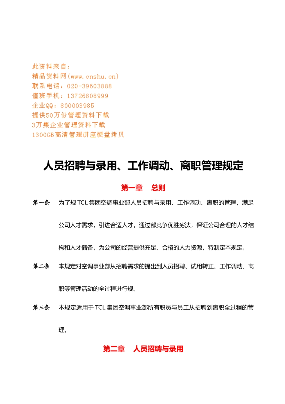 企业人员招聘与录用、工作调动、离职制度_第1页