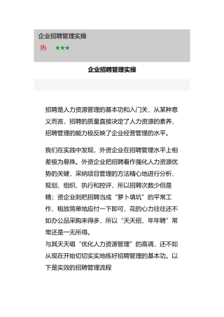 企业人员招聘管理实操