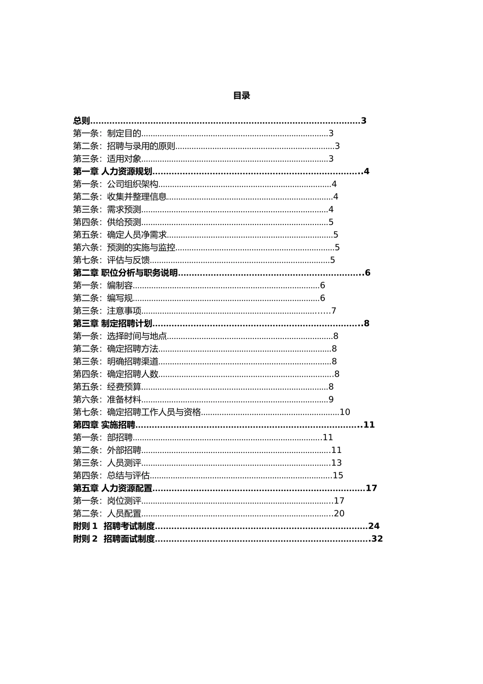 企业人员的招募与配置规章制度范本_第2页