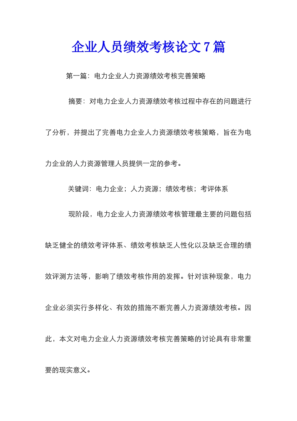 企业人员绩效考核论文7篇_第1页